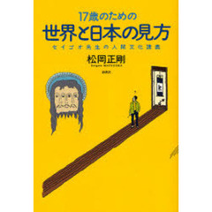 １７歳のための世界と日本の見方　セイゴオ先生の人間文化講義