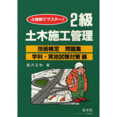 ２級土木施工管理技術検定問題集　４週間でマスター　学科・実地試験対策編　第１８版