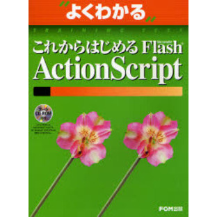 よくわかるこれからはじめるＦｌａｓｈ　ＡｃｔｉｏｎＳｃｒｉｐｔ