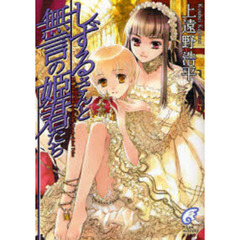 しずるさんと無言の姫君たち　Ｔｈｅ　Ｓｉｌｅｎｔ　Ｐｒｉｎｃｅｓｓ　Ｉｎ　Ｔｈｅ　Ｕｎｐｒｉｎｃｉｐｌｅｄ　Ｔａｌｅｓ