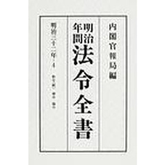 明治年間法令全書　第３２巻－４　オンデマンド版　明治３２年　４