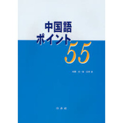 中国語ポイント５５