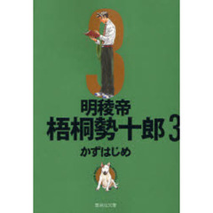 明稜帝梧桐勢十郎　３