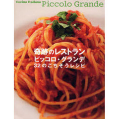 奇跡のレストラン「ピッコロ・グランデ」３２のごちそうレシピ　Ｃｕｃｉｎａ　Ｉｔａｌｉａｎａ　Ｐｉｃｃｏｌｏ　Ｇｒａｎｄｅ