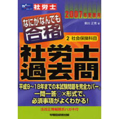 なにがなんでも合格社労士過去問　２００７年受験用２　社会保険科目
