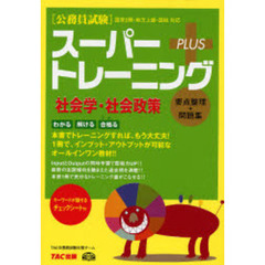 スーパートレーニングプラス社会学・社会政策　〈公務員試験〉国家２種・地方上級・国税対応