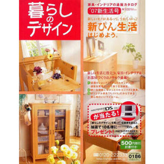 通販カタログ　暮らしのデザイン’０７新生
