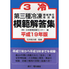 第三種冷凍機械責任者試験模範解答集　平成１９年版