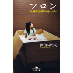 フロン　結婚生活・１９の絶対法則