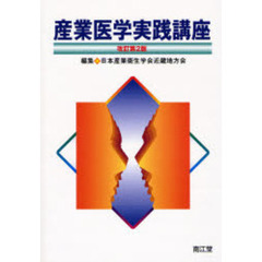 産業医学実践講座　改訂第２版