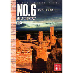 ＮＯ．６　＃２