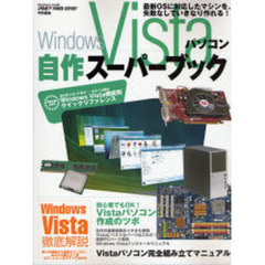 Ｗｉｎｄｏｗｓ　Ｖｉｓｔａパソコン自作スーパーブック