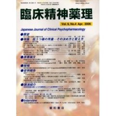 臨床精神薬理　第９巻第４号　〈特集〉抗うつ薬の用量－その決め方と変え方