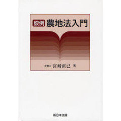 設例農地法入門