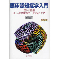 臨床認知症学入門　正しい診療・正しいリハビリテーションとケア　改訂２版