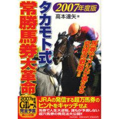 タカモト式・常勝馬券大革命　２００７年度版