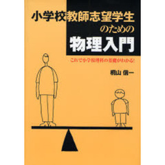 小学校教師志望学生のための物理入門　これで小学校理科の基礎がわかる！