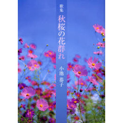 秋桜の花群れ　歌集