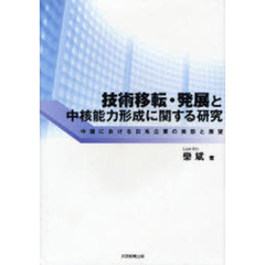 技術移転・発展と中核能力形成に関する研究　中国における日系企業の実態と展望