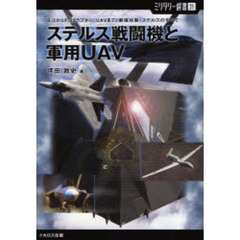 ステルス戦闘機と軍用ＵＡＶ　Ｂ－２からＦ－２２ラプター、ＵＡＶまで。最強兵器・ステルスのすべて