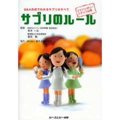 サプリのルール　Ｑ＆Ａ方式でわかるサプリのすべて　アドバイザリースタッフ必携