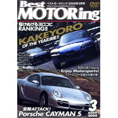 ＤＶＤ　ベストモータリング’０６　３月号
