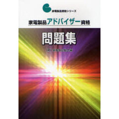 家電製品アドバイザー資格　問題集