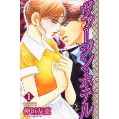 ヴァージン・ホテル　　　１