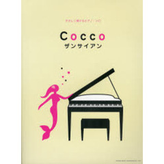 楽譜　Ｃｏｃｃｏ　ザンサイアン
