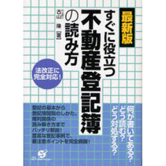 すぐに役立つ不動産登記簿の読み方　法改正に完全対応！　何が書いてある？どう読む？どう対処する？　最新版