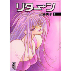リタ→ン　３