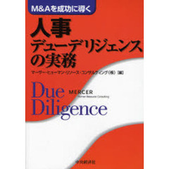 人事デューデリジェンスの実務　Ｍ＆Ａを成功に導く