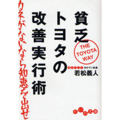 貧乏トヨタの改善実行術カネがないなら知恵を出せ