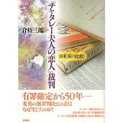 『チャタレー夫人の恋人』裁判　日米英の比較