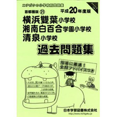 横浜雙葉・湘南白百合学園・清泉　過去問題