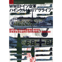 ＷＷ２ドイツ空軍ハインケルＨｅ１７７“グライフ”　謎の多い巨大４発爆撃機の実体を未発表を含む当時の資料を駆使して徹底解剖！
