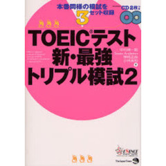 ＴＯＥＩＣテスト新・最強トリプル模試　２