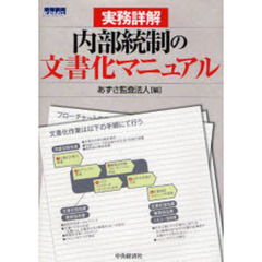 内部統制の文書化マニュアル　実務詳解