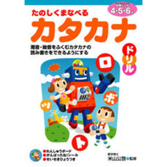たのしくまなべるカタカナドリル　４・５・６歳　濁音・拗音をふくむカタカナの読み書きをできるようにする