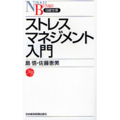 ストレスマネジメント入門