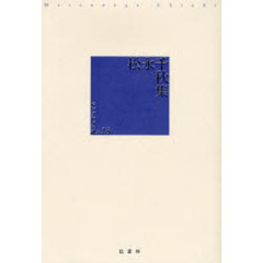 松永千秋集