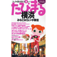 横浜　みなとみらい・中華街　２版