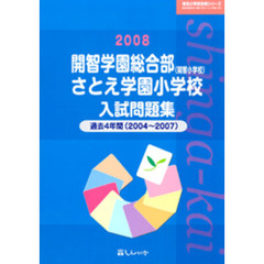 開智学園総合部〈開智小学校〉・さとえ学園小学校入試問題集　過去４年間　２００８