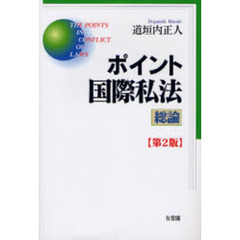 ポイント国際私法　総論　第２版