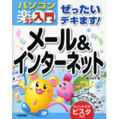 ぜったいデキます！メール＆インターネット