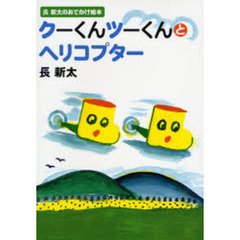 クーくんツーくんとヘリコプター