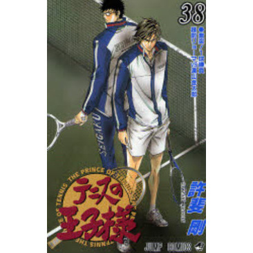 テニスの王子様 ３８ 激突！１球勝負越前リョーマＶＳ遠山金太郎 通販