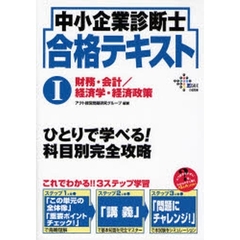 中小企業診断士合格テキスト　１　財務・会計／経済学・経済政策