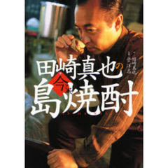 田崎真也の今こそ島焼酎