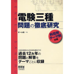 電験三種問題の徹底研究　科目別テーマ別分類